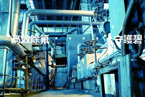 “高效除氟，守護碧水藍天——廢水中氟離子處理新篇章”